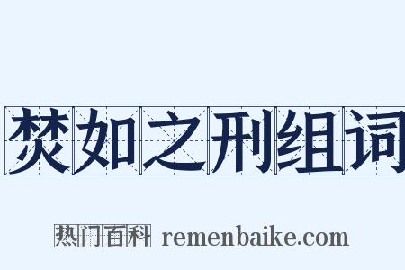 焚如之刑组词是什么意思的图片